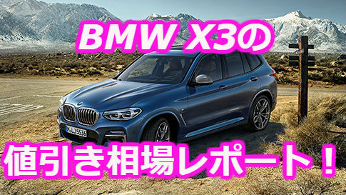 BMW X3の値引き相場レポート！【2023年9月最新】実販売データから合格 ...